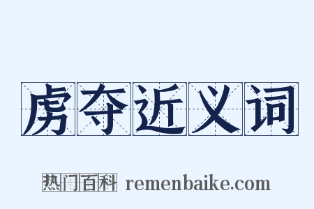 虏夺近义词是什么意思的图片